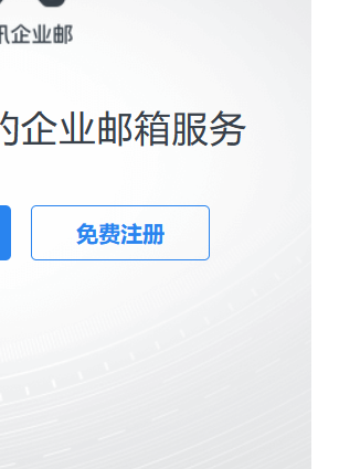 免费版腾讯企业邮箱注册流程 免费版腾讯企业邮箱注册流程