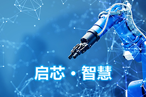 签约:优游国际网络签约启芯半导体(QiSil)网站建设服务 签约:优游国际网络签约启芯半导体(QiSil)网站建设服务